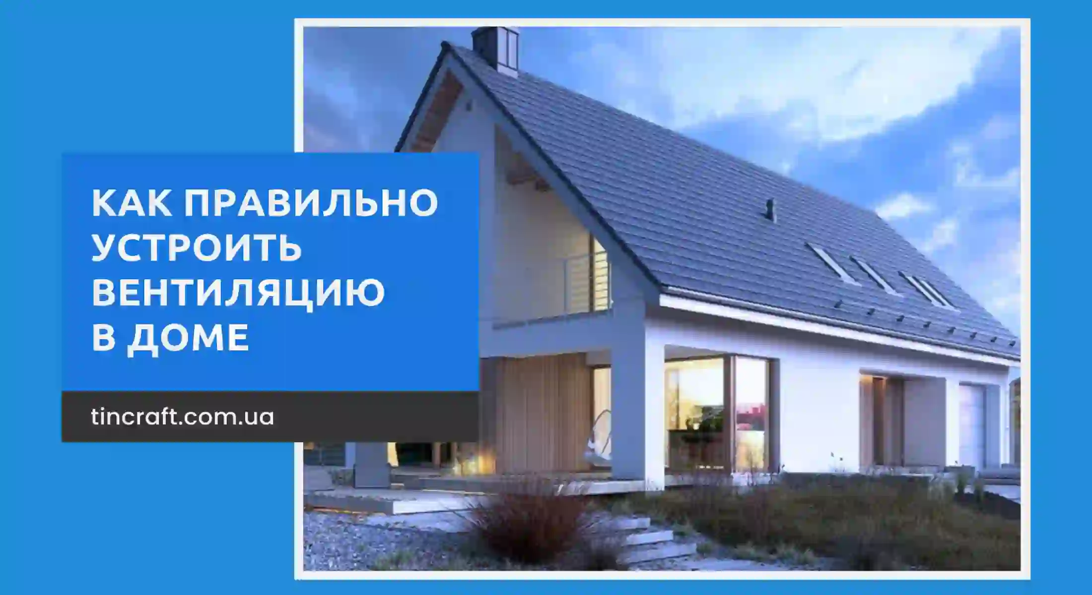 Вентиляция в частном доме