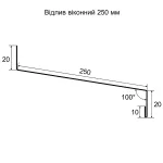 Чертеж отлива 250 мм на окно