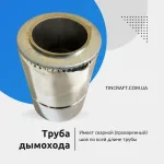 Дымоход 304