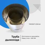 Дымоход из 304 стали