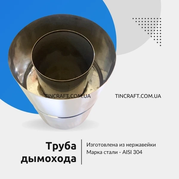 Дымоход из 304 стали