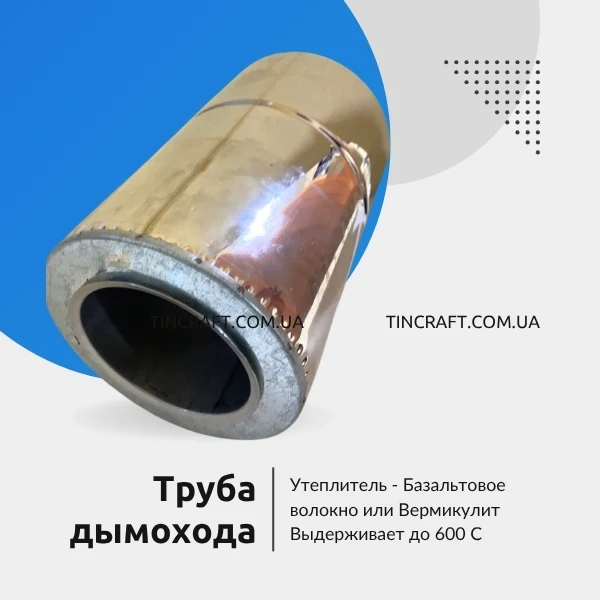 Дымоход из пищевой нержавейки 304