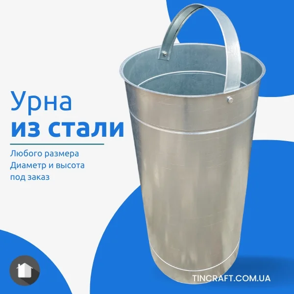 Металлическая мусорка
