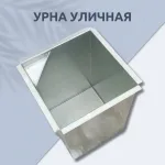 Мусорка для улицы