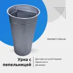 Мусорка пепельница