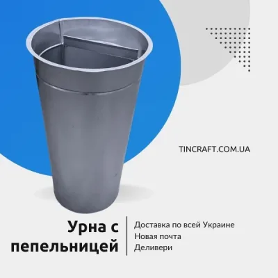 Мусорка пепельница