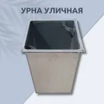 Мусорная урна уличная