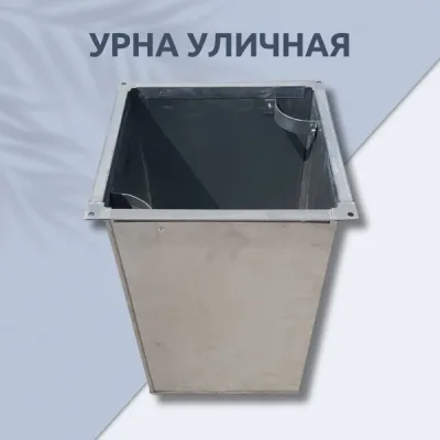 Мусорная урна уличная