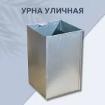 Мусорные урны для улицы