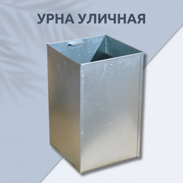 Мусорные урны для улицы