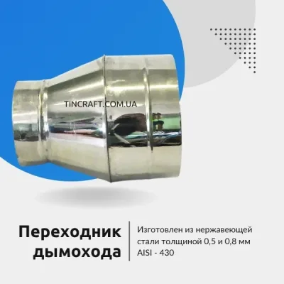 Переход дымохода 120 на 130