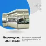 Переходник для дымохода 100 х 120 мм
