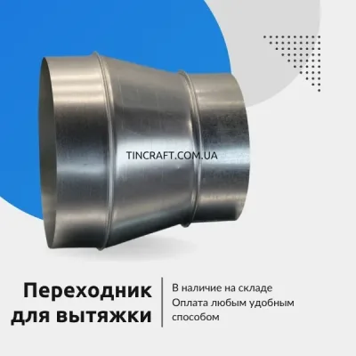 Переходник вытяжки 125 на 150 вентиляционныймм