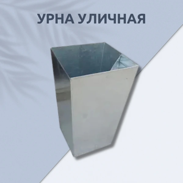 Уличная мусорка