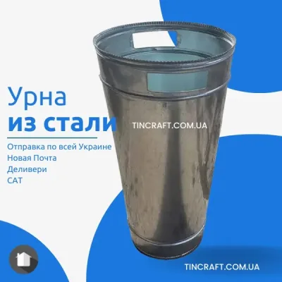 Урна для мусора металлическая