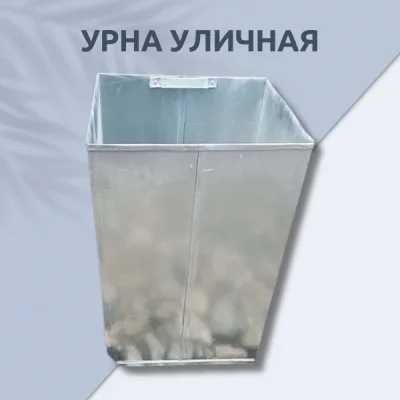 Урна для мусора уличная
