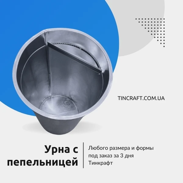 Урна с пепельницей