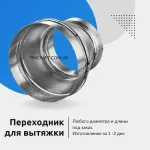 переходник на вытяжку 120 на 100
