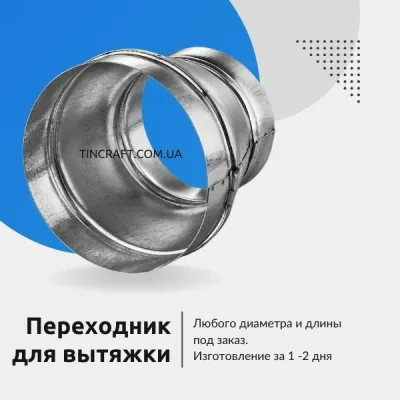 Переходник на вытяжку 150 на 100