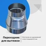 переходник вентиляционный 120 100