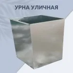 Урна уличная для мусора квадратная