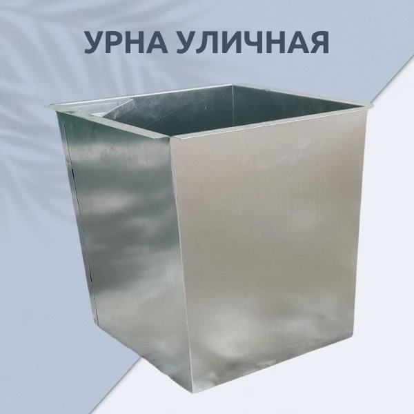 Урна уличная для мусора квадратная