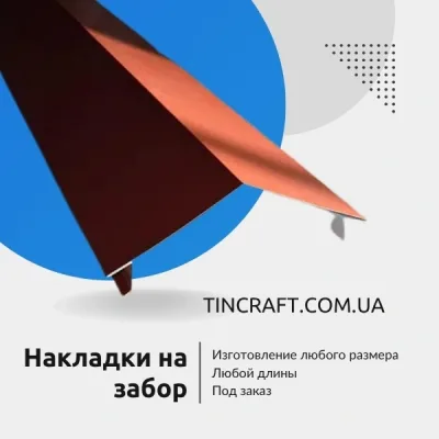 Декоративные накладки на забор