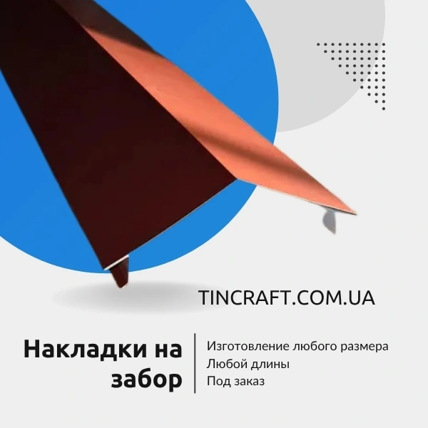 Декоративные накладки на забор