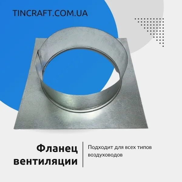 Фланец 100 мм для воздуховода