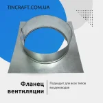 Фланец 150 мм для воздуховода