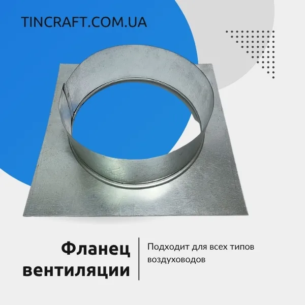 Фланец 150 мм для воздуховода