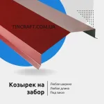 Козырек для кирпичного забора