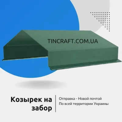 Козырьки на столбы забора