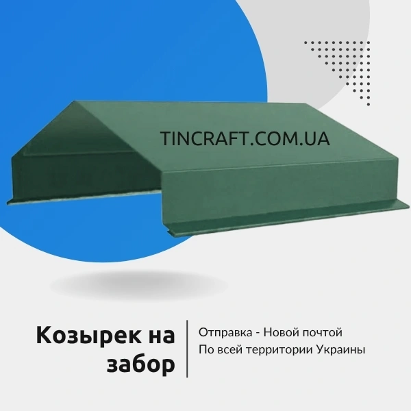 Козырьки на столбы забора