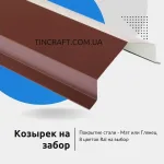 Металлические козырьки на забор