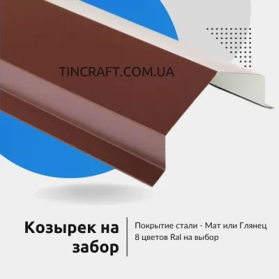 Металлические козырьки на забор