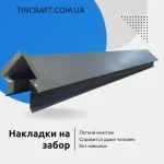 Накрывка на забор