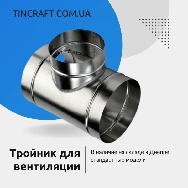 Тройник 100 для вытяжки