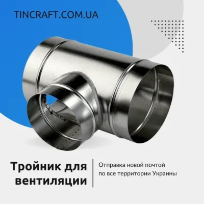 Тройник 150 мм для воздуховода