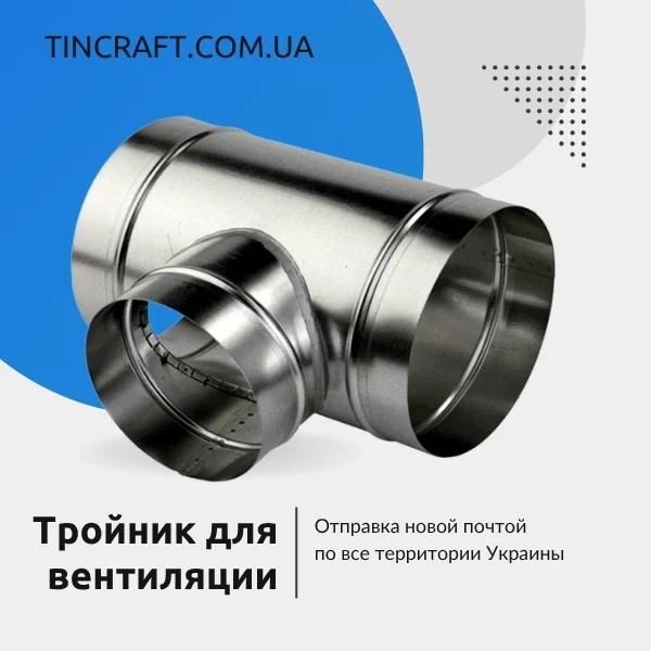 Тройник 150 мм для воздуховода