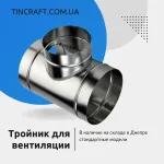 Тройник 200 для вытяжки
