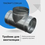 Тройник для вентиляции 200 мм