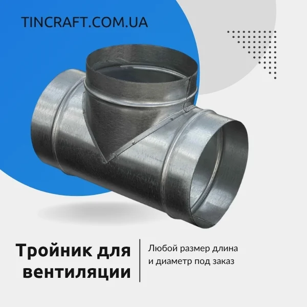 Тройник для вентиляции 200 мм