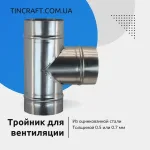 Тройник оцинкованный 100 мм