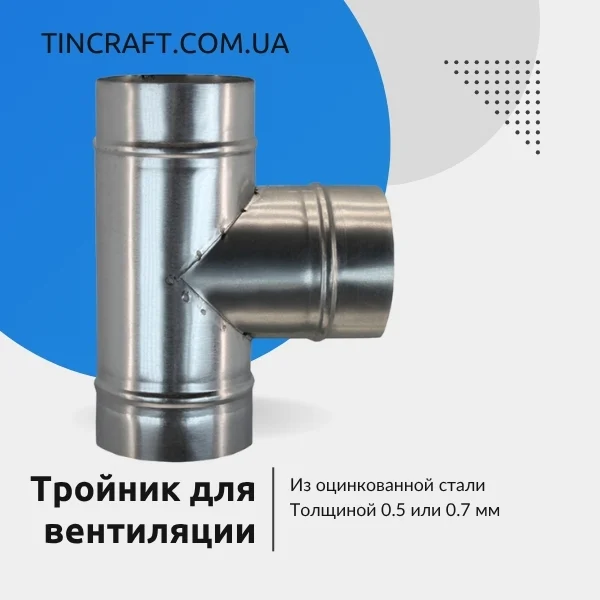 Тройник оцинкованный 125 мм