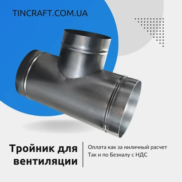 Тройник воздуховода 200 мм