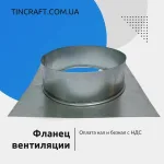 Вениляционный фланец 120 мм