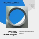 Вентиляционный фланец 100 мм