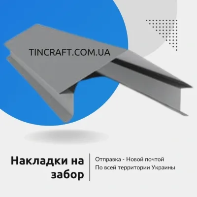 Накладка на забор из профнастила