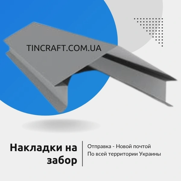 Накладка на забор из профнастила